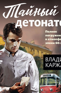 Тайный детонатор