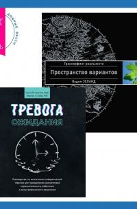  - Тревога ожидания. Руководство по когнитивно-поведенческой терапии для преодоления хронической нерешительности, избегания и катастрофического мышления + Трансерфинг реальности. Ступень I: Пространство вариантов