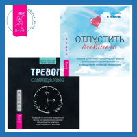 - Тревога ожидания. Руководство по когнитивно-поведенческой терапии для преодоления хронической нерешительности, избегания и катастрофического мышления + Отпустить бывшего: навыки когнитивно-поведенческой терапии для исцеления после расставания и преодолени