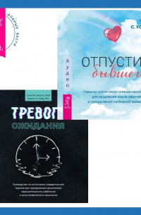  - Тревога ожидания. Руководство по когнитивно-поведенческой терапии для преодоления хронической нерешительности, избегания и катастрофического мышления + Отпустить бывшего: навыки когнитивно-поведенческой терапии для исцеления после расставания и преодолени