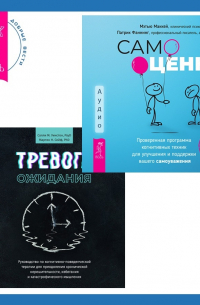  - Тревога ожидания. Руководство по когнитивно-поведенческой терапии для преодоления хронической нерешительности, избегания и катастрофического мышления + Самооценка. Проверенная программа когнитивных техник для улучшения и поддержки вашего самоуважения