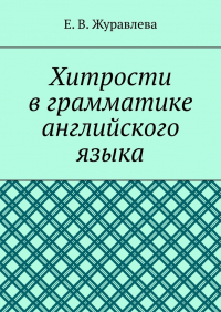 Е. В. Журавлева - Хитрости в грамматике английского языка