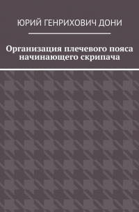 Организация плечевого пояса начинающего скрипача