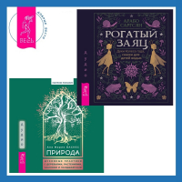  - Природа. Духовные практики с деревьями, растениями, камнями и ландшафтами + Рогатый заяц. Духи Колеса года, сказки для детей ведьм