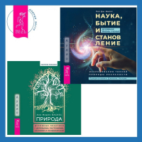  - Природа. Духовные практики с деревьями, растениями, камнями и ландшафтами + Наука, бытие и становление: духовная жизнь ученых. Исследования тонкой природы реальности