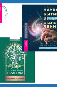  - Природа. Духовные практики с деревьями, растениями, камнями и ландшафтами + Наука, бытие и становление: духовная жизнь ученых. Исследования тонкой природы реальности