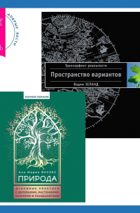  - Природа. Духовные практики с деревьями, растениями, камнями и ландшафтами + Трансерфинг реальности. Ступень I: Пространство вариантов