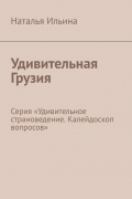 Удивительная Грузия. Серия «Удивительное страноведение. Калейдоскоп вопросов»