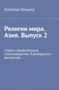 Религии мира. Азия. Выпуск 2. Серия «Удивительное страноведение. Калейдоскоп вопросов»