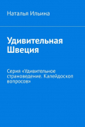 Наталья Ильина - Удивительная Швеция. Серия «Удивительное страноведение. Калейдоскоп вопросов»