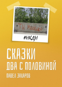Павел Захаров - Сказки. Два с половиной