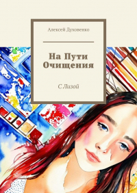 Алексей Духовенко - На пути очищения. С Лизой