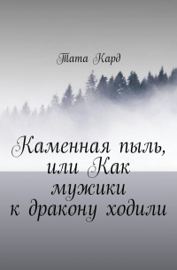 Каменная пыль, или Как мужики к дракону ходили