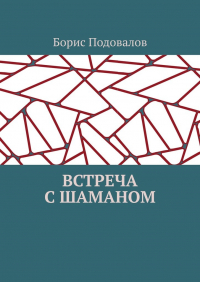 Борис Подовалов - Встреча с шаманом