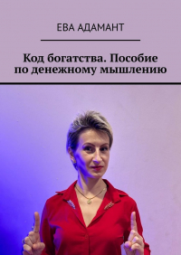 Ева АдаманТ - Код богатства. Пособие по денежному мышлению