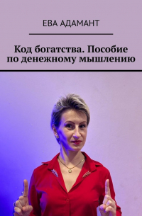 Ева АдаманТ - Код богатства. Пособие по денежному мышлению