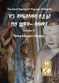  - Из Амбалангоды по Шри-Ланке (часть 1). Прогулки рука об руку