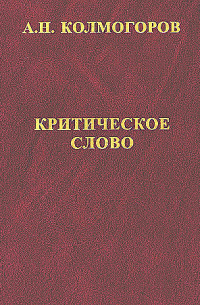 Андрей Колмогоров - Критическое слово. Отзывы, рецензии, письма, отчеты, планы, разное