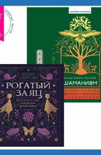  - Шаманизм. Личные поиски единения с природой и творением + Рогатый заяц. Духи Колеса года, сказки для детей ведьм
