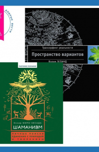  - Шаманизм. Личные поиски единения с природой и творением + Трансерфинг реальности. Ступень I: Пространство вариантов