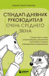 Стендап-дневник руководителя очень среднего звена. Сквозь смех и слезы о манипуляциях, дисциплине, комплексах и прочих корпоративных развлечениях