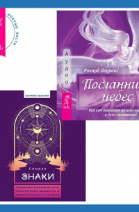  - Знаки. Священные встречи на пути, поворотные моменты и божественные указатели + Посланники небес. Как нам помогают ангелы-хранители и духи-наставники
