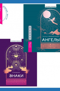  - Знаки. Священные встречи на пути, поворотные моменты и божественные указатели + Ангелы: личные встречи с Божественными Существами Света