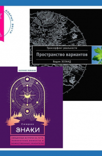  - Знаки. Священные встречи на пути, поворотные моменты и божественные указатели + Трансерфинг реальности. Ступень I: Пространство вариантов