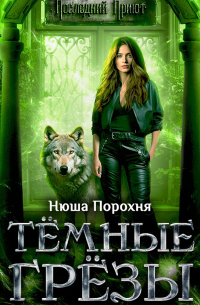 Тёмные грёзы