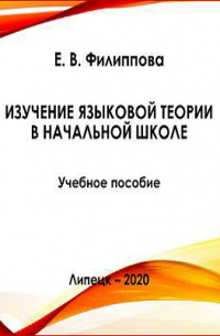 Изучение языковой теории в начальной школе