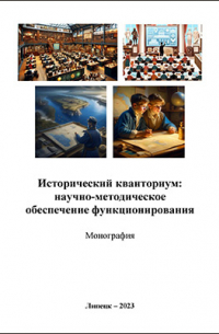  - Исторический кванториум: научно-методическое обеспечение функционирования