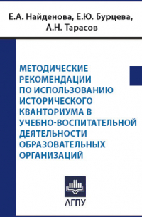 Е. А. Найденова - Методические рекомендации по использованию Исторического кванториума в учебно-воспитательной деятельности образовательных организаций