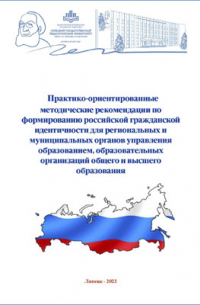 Е. А. Найденова - Практико-ориентированные методические рекомендации по формированию российской гражданской идентичности для региональных и муниципальных органов управления образованием, образовательных организаций общего и высшего образования