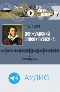 Петр Губер - Донжуанский список Пушкина