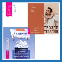  - «Я неудачник». 40 способов остановить негативный внутренний диалог, который тянет вас вниз + Гвоздетерапия. Пошаговая инструкция для внутренней трансформации