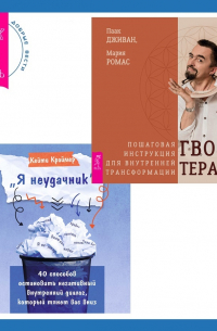 «Я неудачник». 40 способов остановить негативный внутренний диалог, который тянет вас вниз + Гвоздетерапия. Пошаговая инструкция для внутренней трансформации