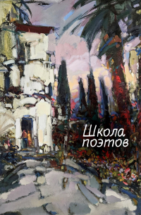  - Школа поэтов. Сборник стихов мастеров и слушателей Зимней школы поэтов в Сочи – 2023