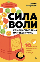 Дэймон Захариадес - Сила воли. 10 шагов превращения &quot;Надо&quot; в &quot;Хочу!&quot;