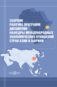 В. А. Мельянцев - Сборник рабочих программ дисциплин кафедры  международных экономических отношений стран Азии и Африки