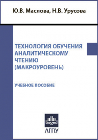  - Технология обучения аналитическому чтению (макроуровень)