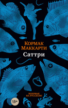 Кормак Маккарти - Саттри