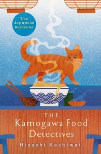 Хисаси Касивай - The Kamogawa Food Detectives