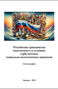  - Российская гражданская идентичность в условиях турбулентных социально политических процессов