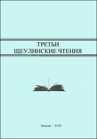  - Третьи Щеулинские чтения