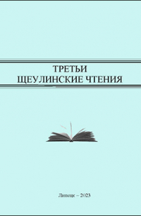  - Третьи Щеулинские чтения