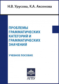 Наталия Урусова - Проблемы грамматических категорий и грамматических значений