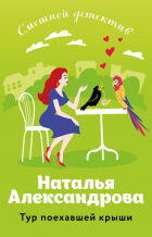 Наталья Александрова - Тур поехавшей крыши