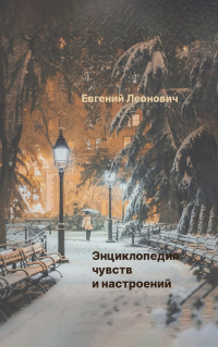 Евгений Леонович - Энциклопедия чувств и настроений