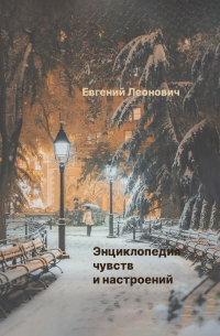 Евгений Леонович - Энциклопедия чувств и настроений