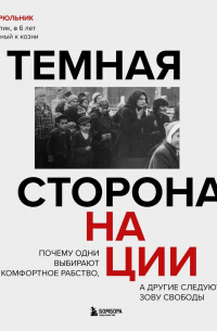 Темная сторона нации. Почему одни выбирают комфортное рабство, а другие следуют зову свободы